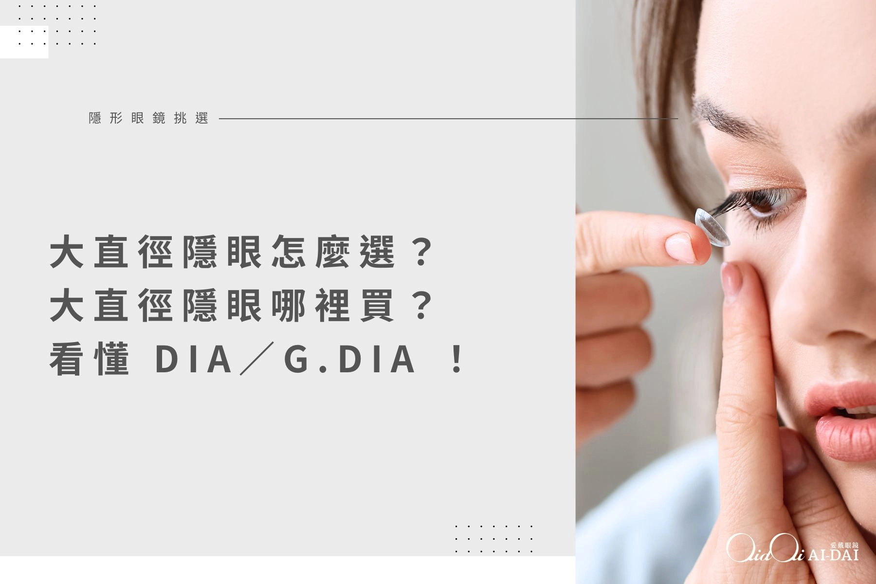 大直徑隱眼怎麼選？大直徑隱眼哪裡買？教你看懂 DIA／G.DIA ！