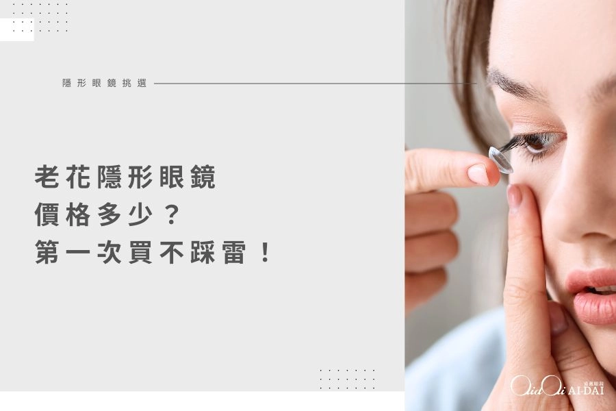 老花隱形眼鏡價格多少？品牌比較、ADD 怎麼選、第一次買不踩雷