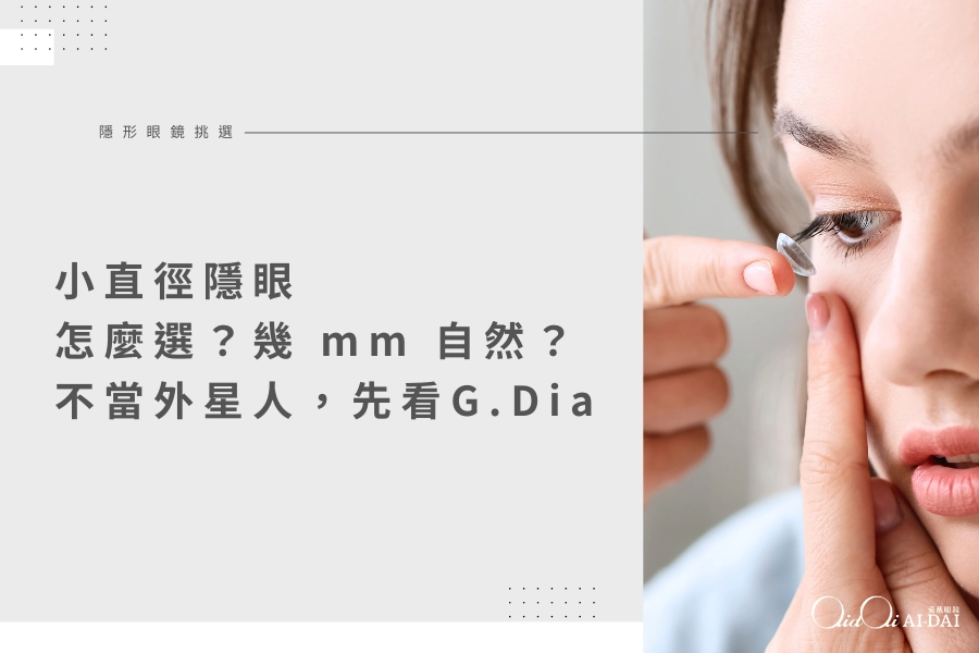 小直徑隱眼怎麼選？幾 mm 才自然？不想變外星人眼，先看著色直徑
