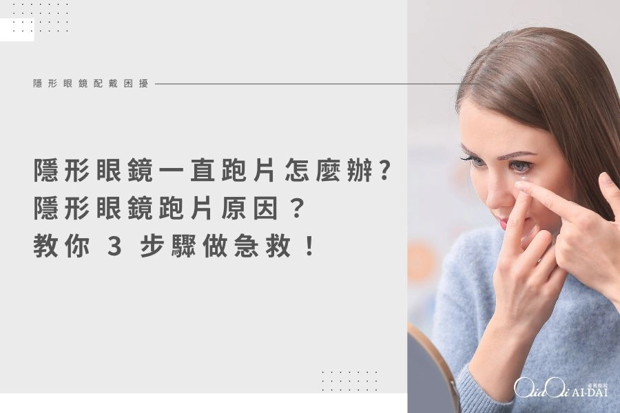 隱形眼鏡一直跑片怎麼辦？隱形眼鏡跑片原因？教你 3 步驟做急救！