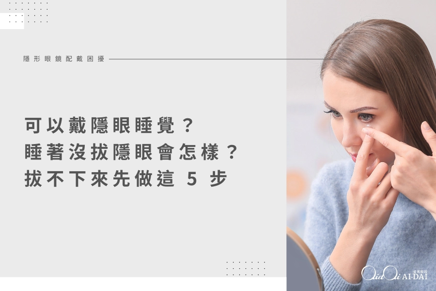 可以戴隱眼睡覺？睡著沒拔隱眼會怎樣？拔不下來先做這 5 步