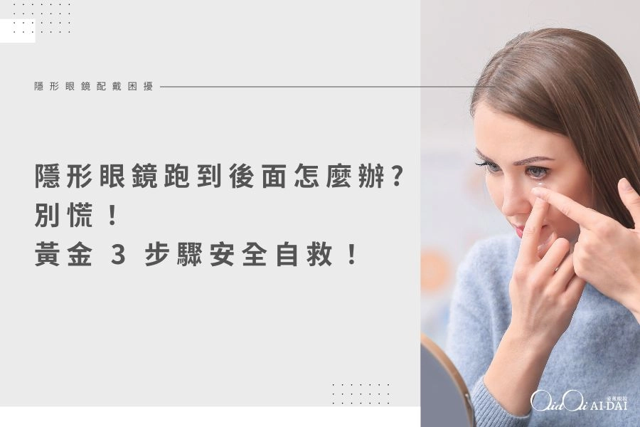 隱形眼鏡跑到後面怎麼辦？別慌！黃金 3 步驟安全自救，眼科醫師破除眼球後方迷思
