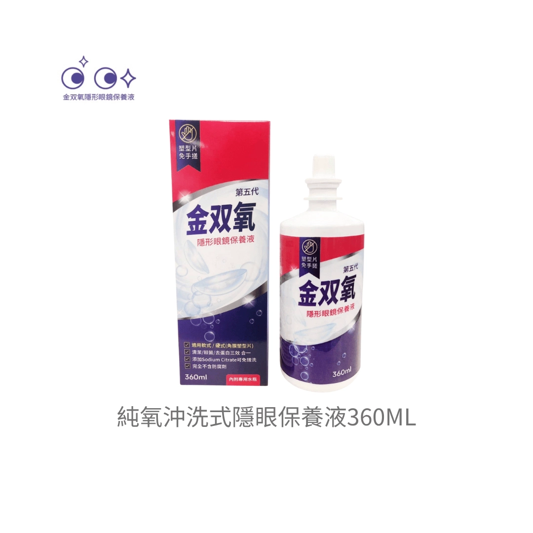 金雙氧 純氧沖洗式隱眼保養液
