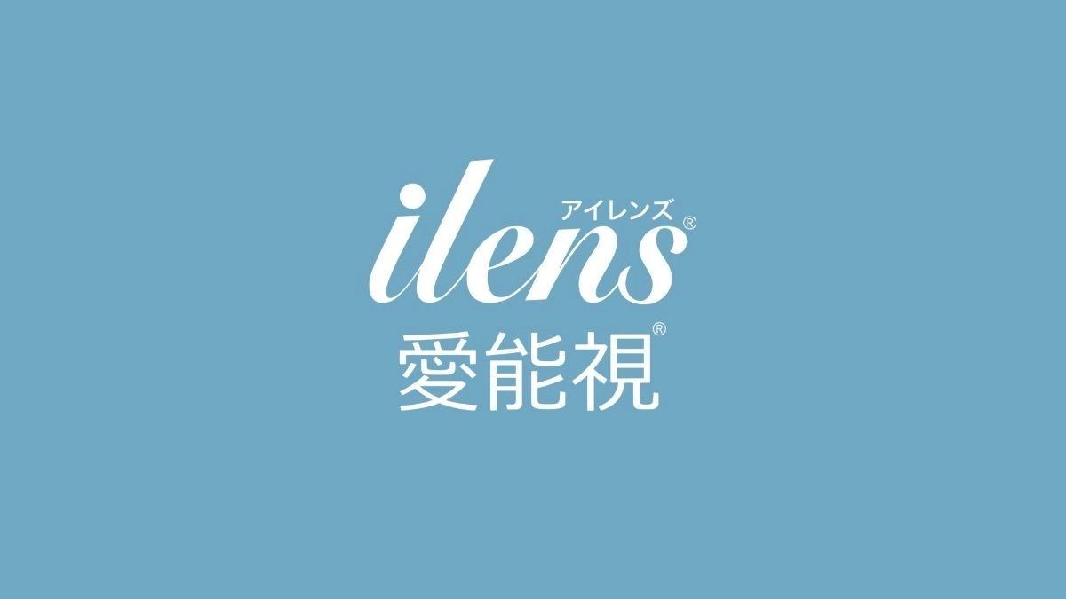 隱形眼鏡品牌：iLens 愛能視