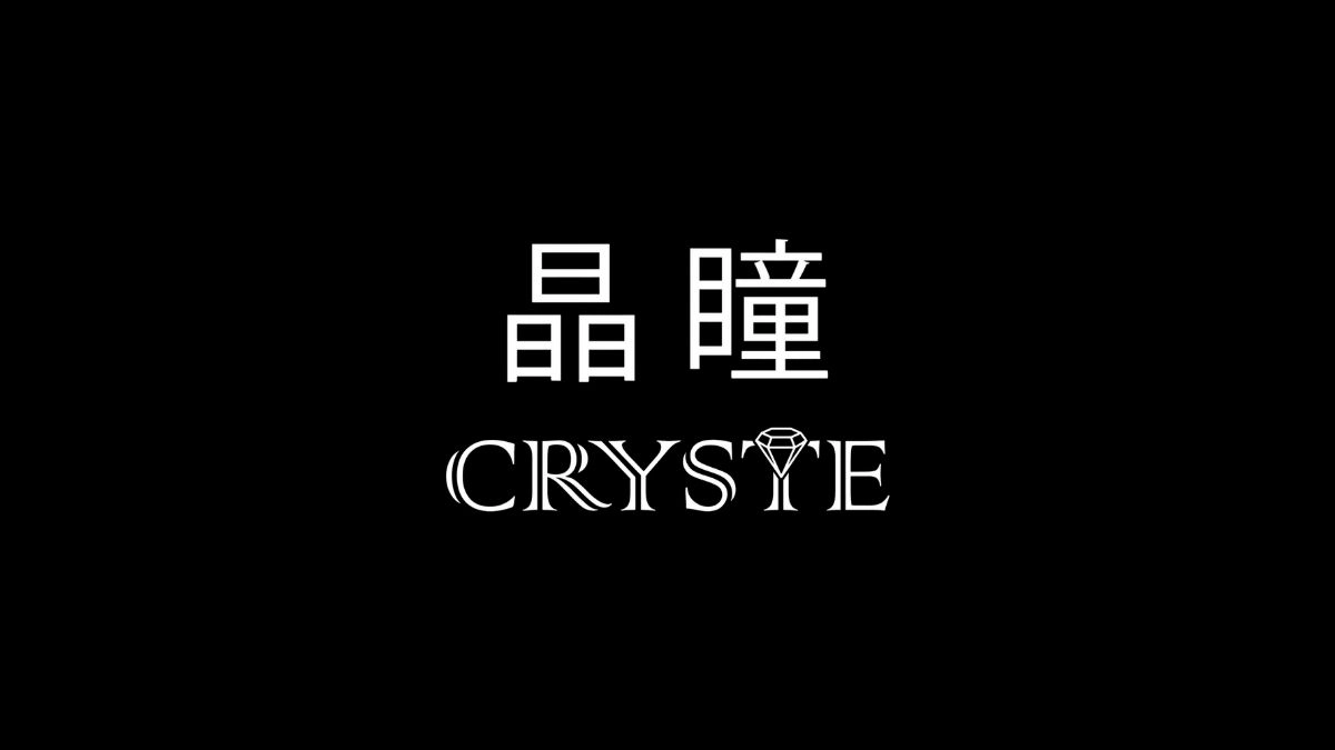 隱形眼鏡品牌：CRYSTE 晶瞳